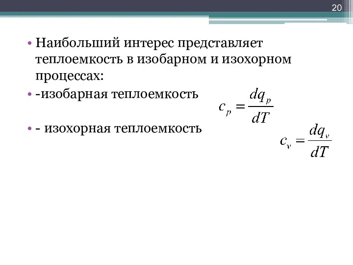 Наибольший интерес представляет теплоемкость в изобарном и изохорном процессах: -изобарная теплоемкость - изохорная теплоемкость