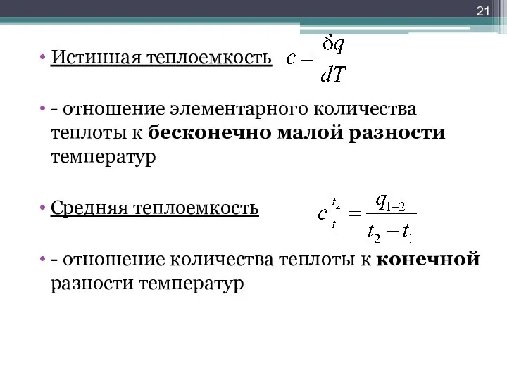 Истинная теплоемкость - отношение элементарного количества теплоты к бесконечно малой разности