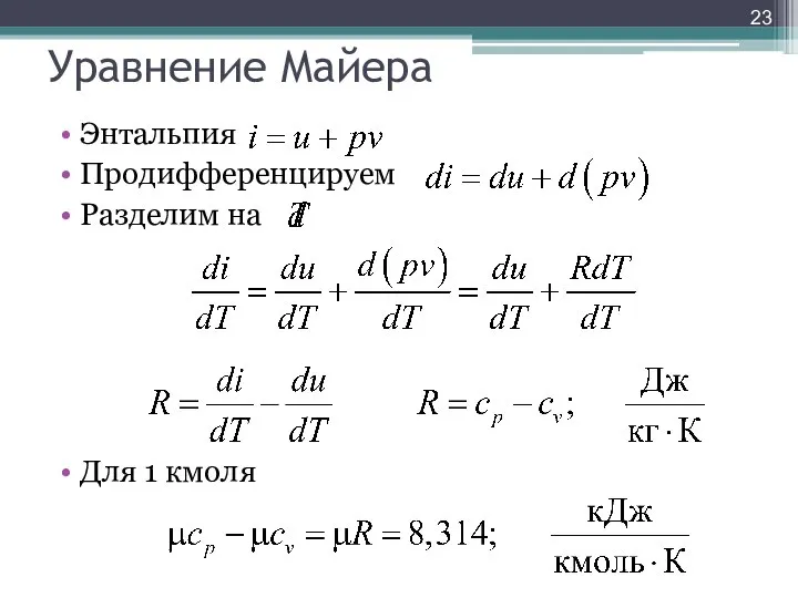 Уравнение Майера Энтальпия Продифференцируем Разделим на Для 1 кмоля