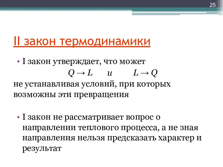 II закон термодинамики I закон утверждает, что может Q → L