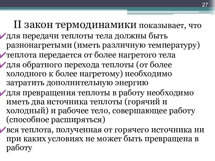 II закон термодинамики показывает, что для передачи теплоты тела должны быть