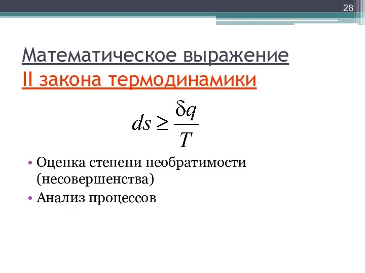 Математическое выражение II закона термодинамики Оценка степени необратимости (несовершенства) Анализ процессов