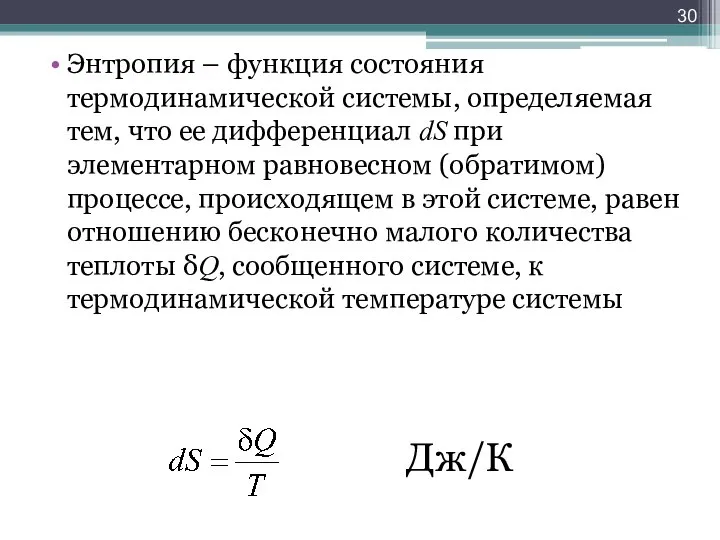 Дж/К Энтропия – функция состояния термодинамической системы, определяемая тем, что ее