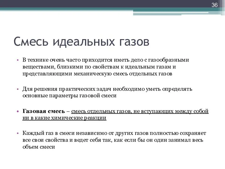 Смесь идеальных газов В технике очень часто приходится иметь дело с