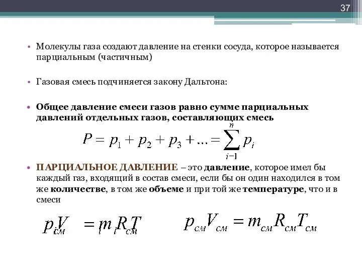 Молекулы газа создают давление на стенки сосуда, которое называется парциальным (частичным)