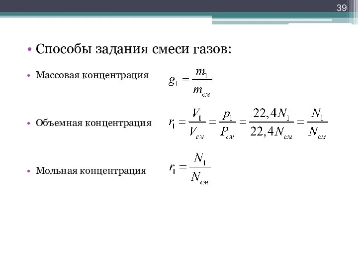 Способы задания смеси газов: Массовая концентрация Объемная концентрация Мольная концентрация