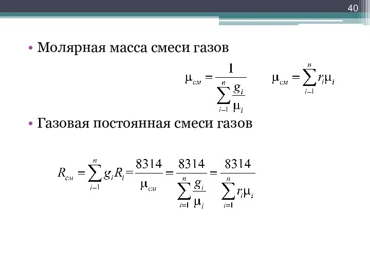 Молярная масса смеси газов Газовая постоянная смеси газов