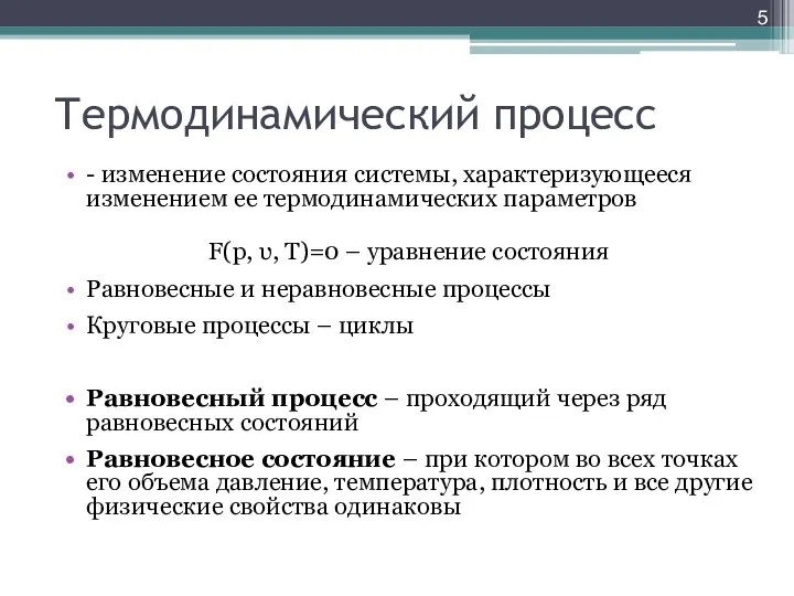 Термодинамический процесс - изменение состояния системы, характеризующееся изменением ее термодинамических параметров