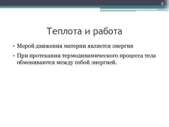 Теплота и работа Мерой движения материи является энергия При протекании термодинамического