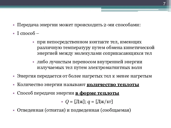 Передача энергии может происходить 2-ми способами: I способ – при непосредственном