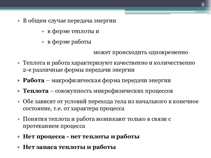 В общем случае передача энергии в форме теплоты и в форме