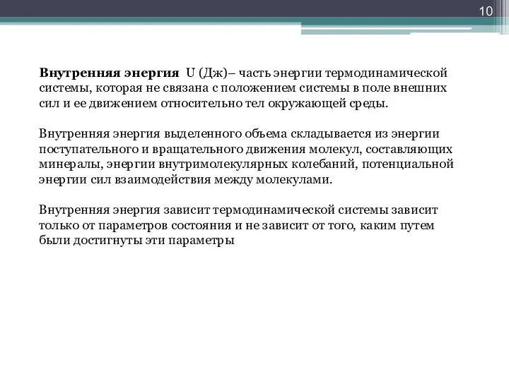 Внутренняя энергия U (Дж)– часть энергии термодинамической системы, которая не связана