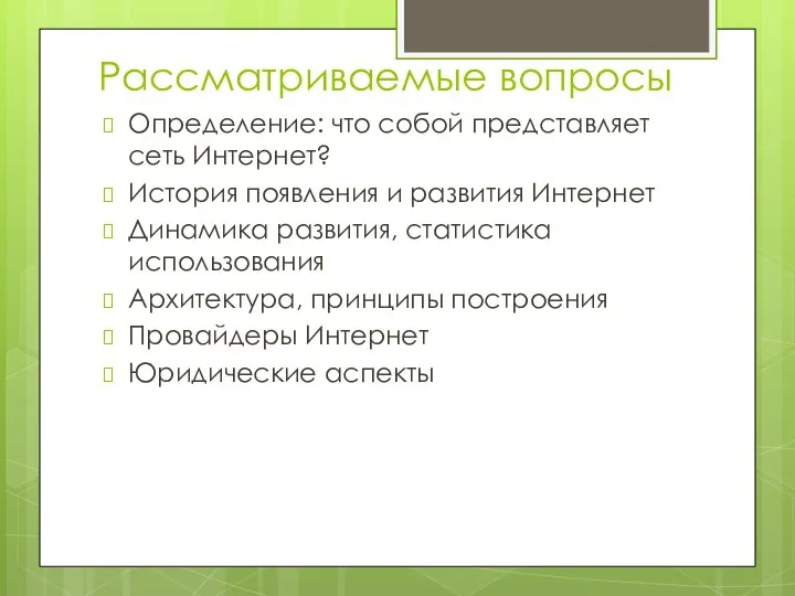 Рассматриваемые вопросы Определение: что собой представляет сеть Интернет? История появления и