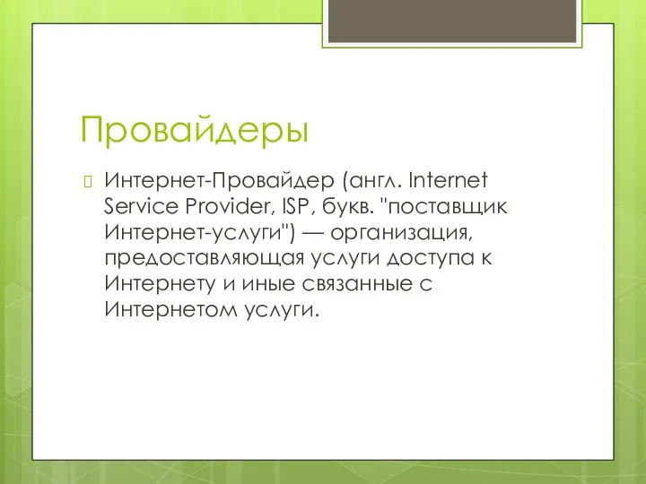 Провайдеры Интернет-Провайдер (англ. Internet Service Provider, ISP, букв. "поставщик Интернет-услуги") —