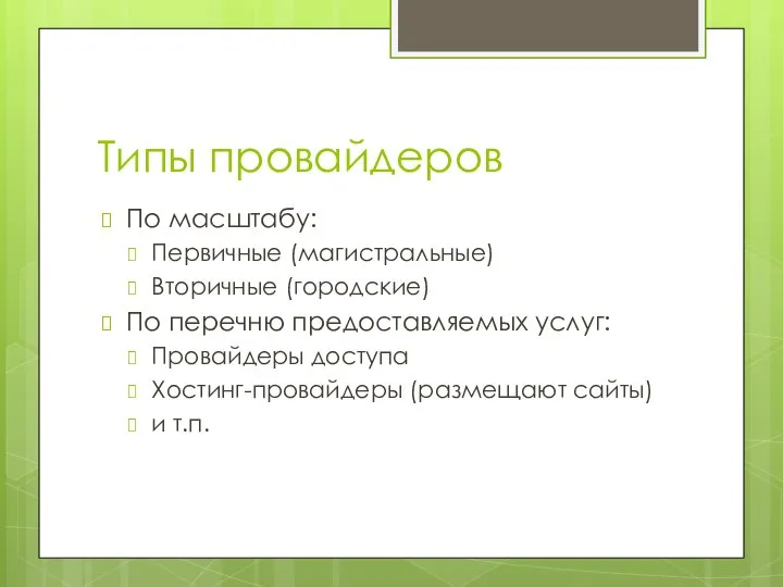 Типы провайдеров По масштабу: Первичные (магистральные) Вторичные (городские) По перечню предоставляемых