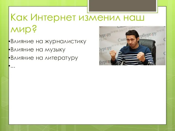 Как Интернет изменил наш мир? Влияние на журналистику Влияние на музыку Влияние на литературу ...