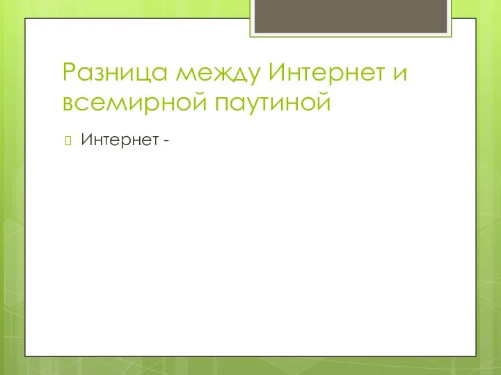 Разница между Интернет и всемирной паутиной Интернет -