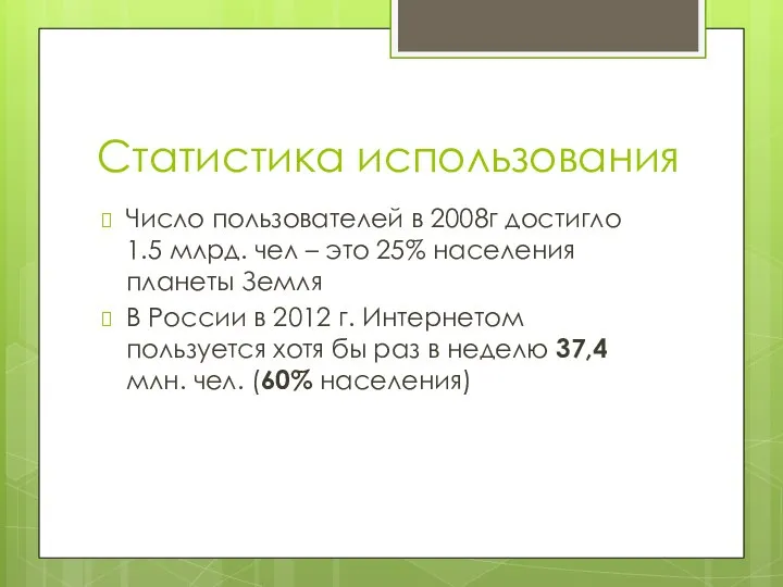 Статистика использования Число пользователей в 2008г достигло 1.5 млрд. чел –