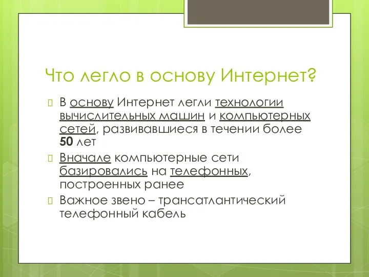 Что легло в основу Интернет? В основу Интернет легли технологии вычислительных