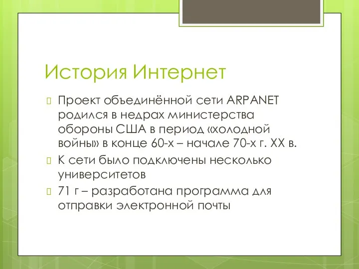 История Интернет Проект объединённой сети ARPANET родился в недрах министерства обороны