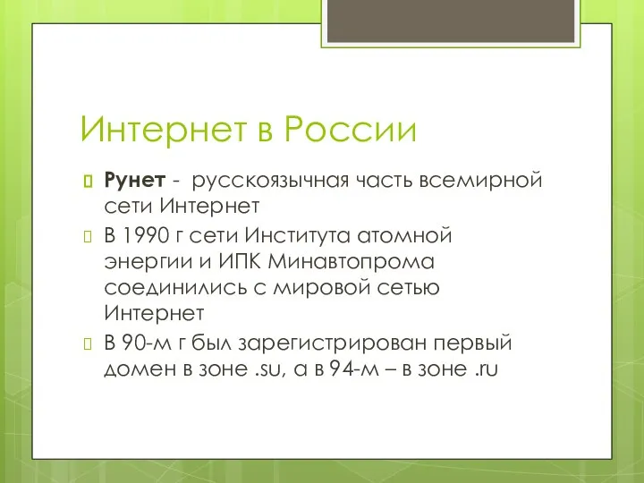 Интернет в России Рунет - русскоязычная часть всемирной сети Интернет В