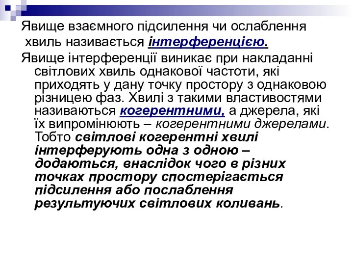 Явище взаємного підсилення чи ослаблення хвиль називається інтерференцією. Явище інтерференції виникає