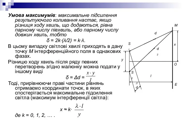 Умова максимумів: максимальне підсилення результуючого коливання настає, якщо різниця ходу хвиль,