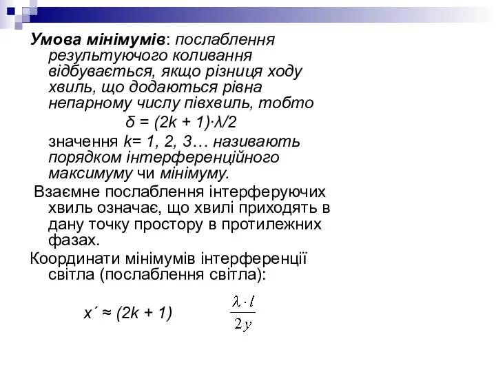 Умова мінімумів: послаблення результуючого коливання відбувається, якщо різниця ходу хвиль, що
