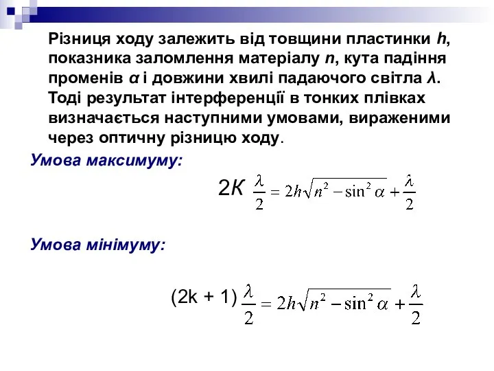 Різниця ходу залежить від товщини пластинки h, показника заломлення матеріалу n,