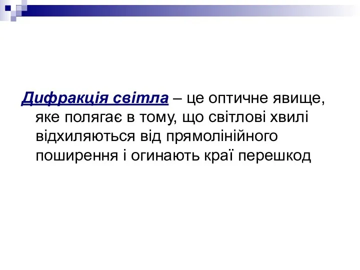 Дифракція світла – це оптичне явище, яке полягає в тому, що