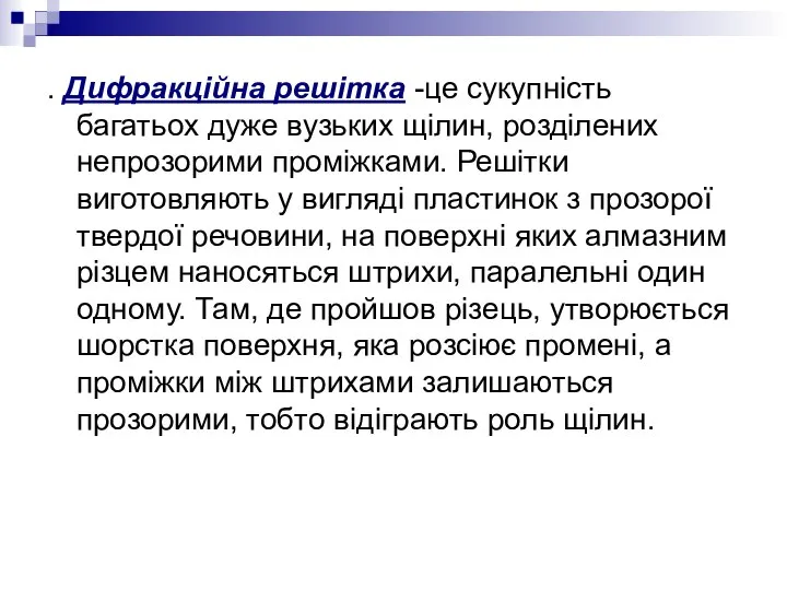 . Дифракційна решітка -це сукупність багатьох дуже вузьких щілин, розділених непрозорими