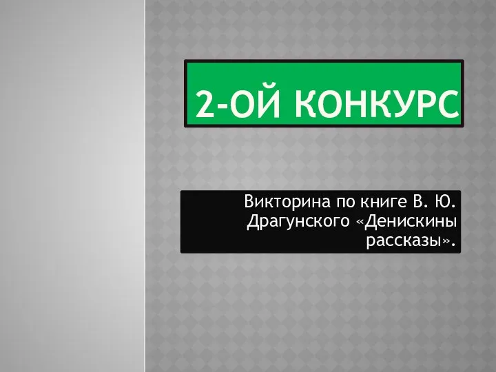 2-ОЙ КОНКУРС Викторина по книге В. Ю. Драгунского «Денискины рассказы».