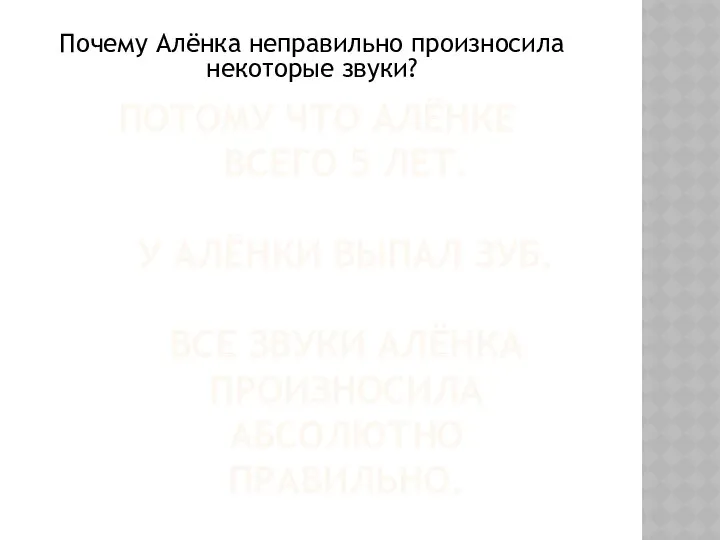 ПОТОМУ ЧТО АЛЁНКЕ ВСЕГО 5 ЛЕТ. У АЛЁНКИ ВЫПАЛ ЗУБ. ВСЕ