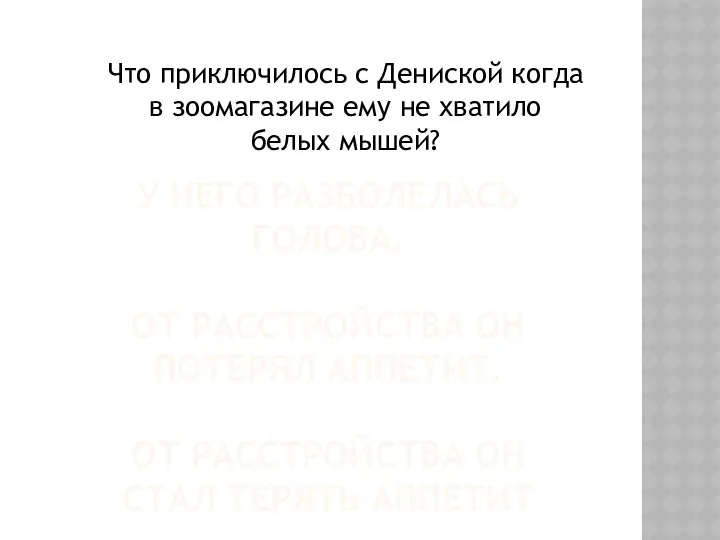 У НЕГО РАЗБОЛЕЛАСЬ ГОЛОВА. ОТ РАССТРОЙСТВА ОН ПОТЕРЯЛ АППЕТИТ. ОТ РАССТРОЙСТВА