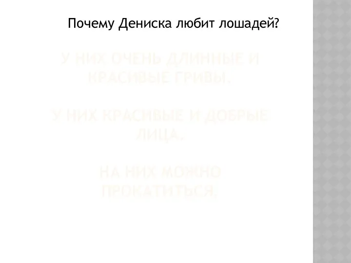 У НИХ ОЧЕНЬ ДЛИННЫЕ И КРАСИВЫЕ ГРИВЫ. У НИХ КРАСИВЫЕ И