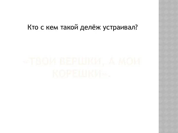 «ТВОИ ВЕРШКИ, А МОИ КОРЕШКИ». Кто с кем такой делёж устраивал?