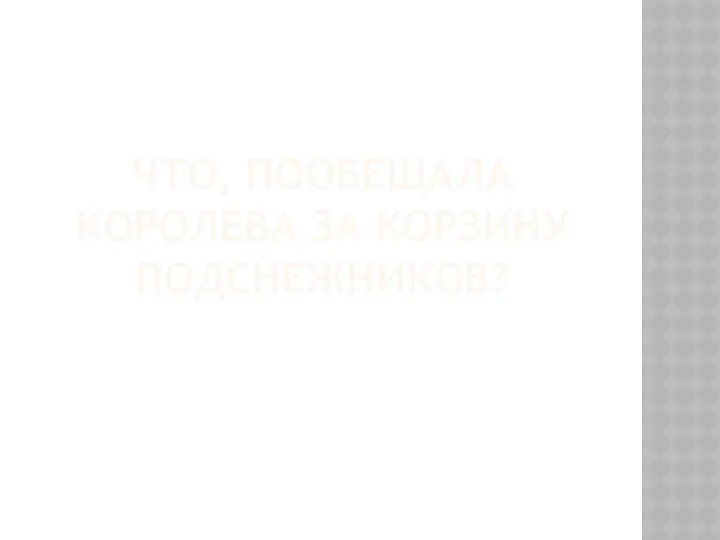 ЧТО, ПООБЕЩАЛА КОРОЛЕВА ЗА КОРЗИНУ ПОДСНЕЖНИКОВ?