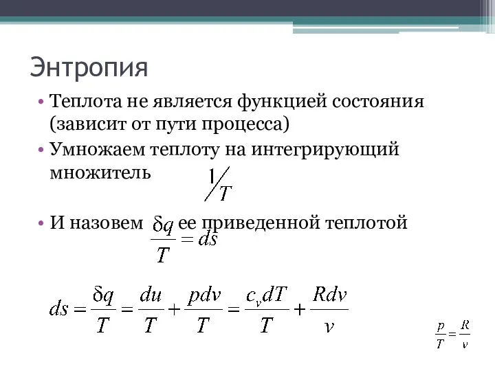 Энтропия Теплота не является функцией состояния (зависит от пути процесса) Умножаем