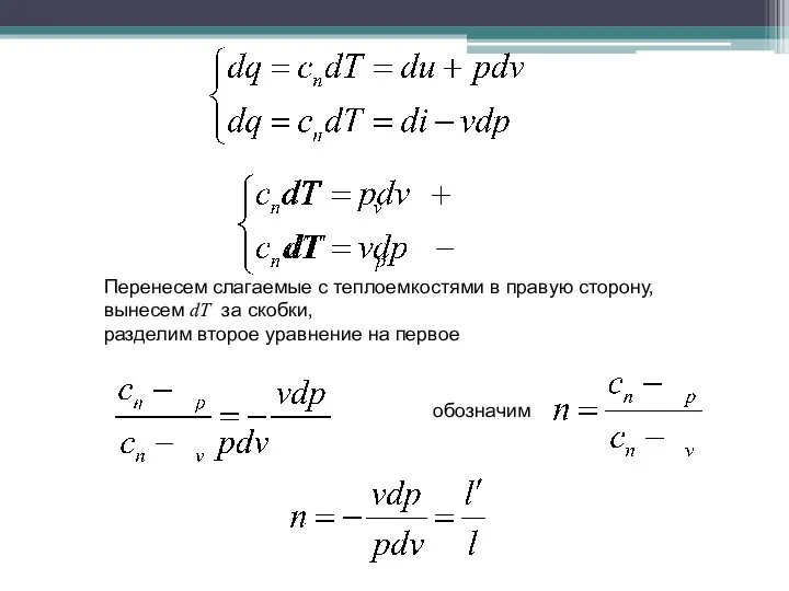 Перенесем слагаемые с теплоемкостями в правую сторону, вынесем dT за скобки,