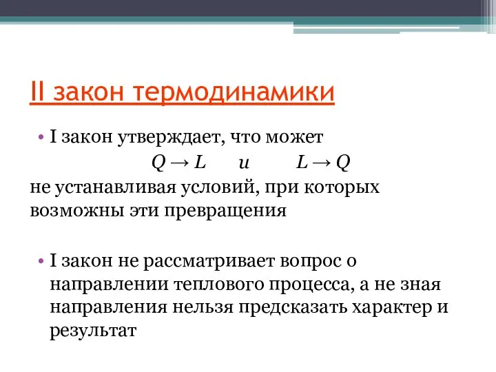 II закон термодинамики I закон утверждает, что может Q → L