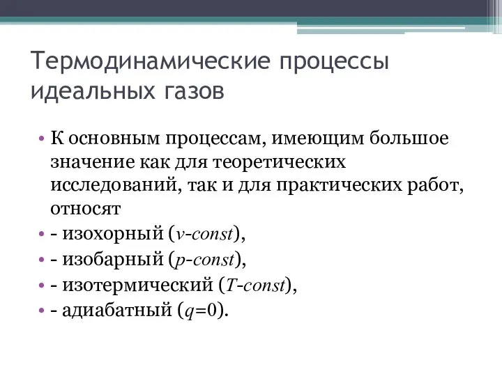 Термодинамические процессы идеальных газов К основным процессам, имеющим большое значение как