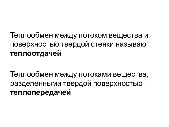 Теплообмен между потоком вещества и поверхностью твердой стенки называют теплоотдачей Теплообмен