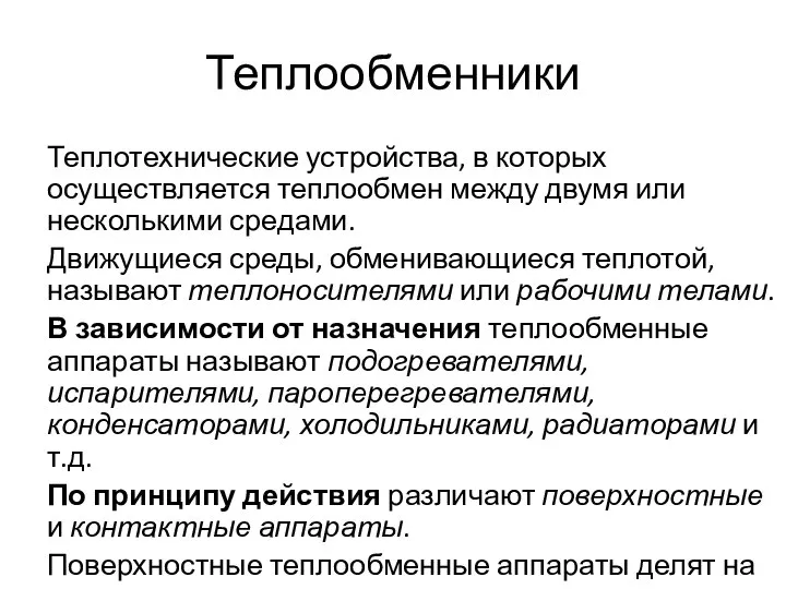 Теплообменники Теплотехнические устройства, в которых осуществляется теплообмен между двумя или несколькими