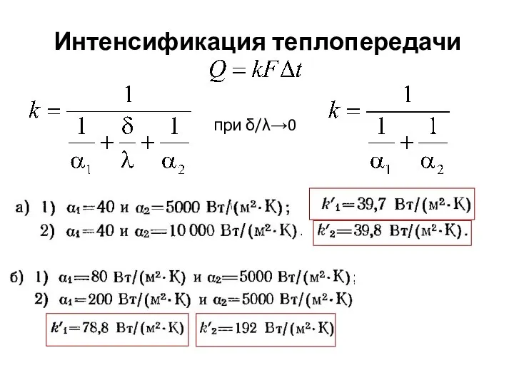 Интенсификация теплопередачи при δ/λ→0