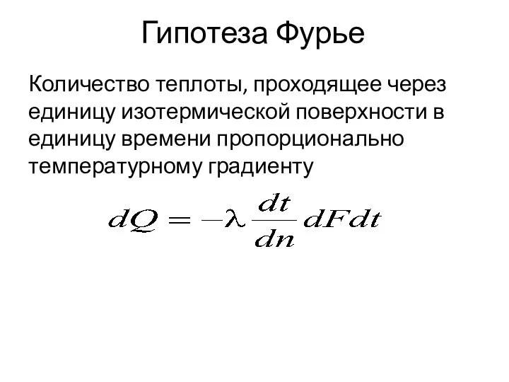 Гипотеза Фурье Количество теплоты, проходящее через единицу изотермической поверхности в единицу времени пропорционально температурному градиенту