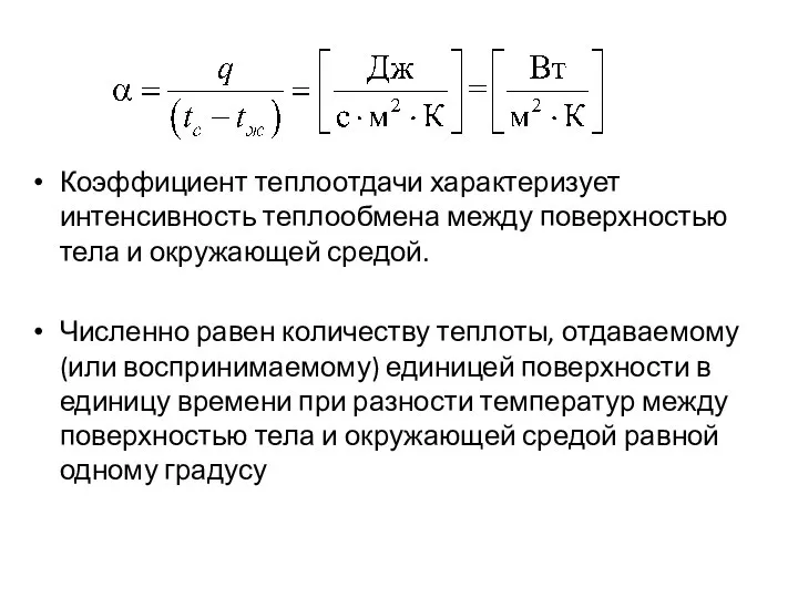 Коэффициент теплоотдачи характеризует интенсивность теплообмена между поверхностью тела и окружающей средой.