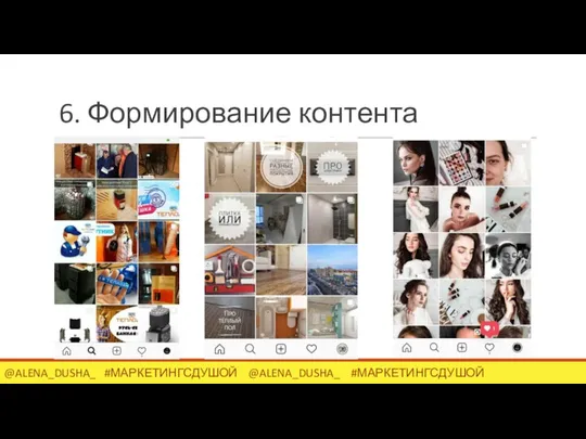 6. Формирование контента @ALENA_DUSHA_ #МАРКЕТИНГСДУШОЙ @ALENA_DUSHA_ #МАРКЕТИНГСДУШОЙ