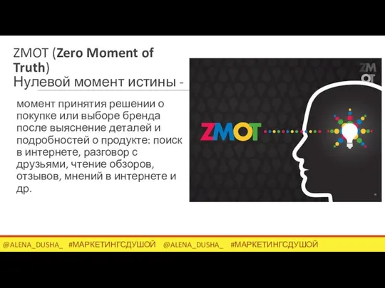 ZMOT (Zero Moment of Truth) Нулевой момент истины - момент принятия