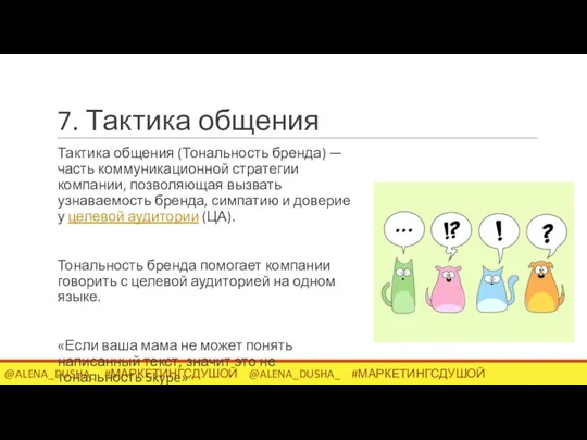 7. Тактика общения Тактика общения (Тональность бренда) — часть коммуникационной стратегии