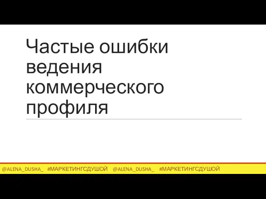 Частые ошибки ведения коммерческого профиля @ALENA_DUSHA_ #МАРКЕТИНГСДУШОЙ @ALENA_DUSHA_ #МАРКЕТИНГСДУШОЙ